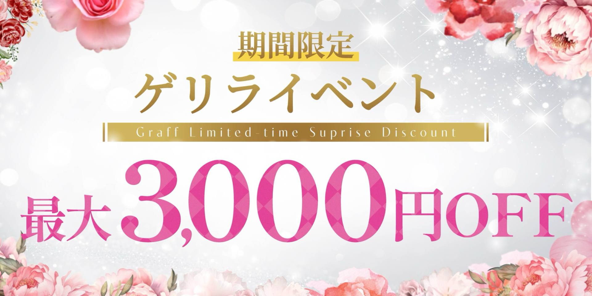 緊急!ゲリラ割開催!